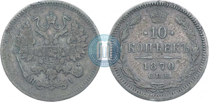 Picture 10 kopecks 1870 year СПБ-HI 