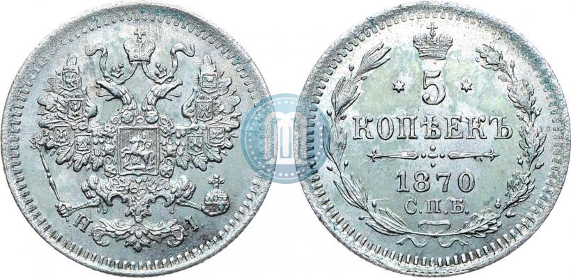 Picture 5 kopecks 1870 year СПБ-HI 