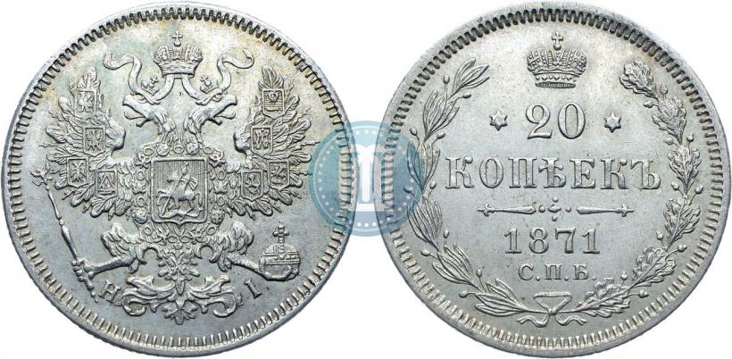 Picture 20 kopecks 1871 year СПБ-HI 