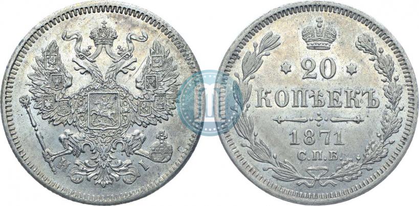 Picture 20 kopecks 1871 year СПБ-HI 