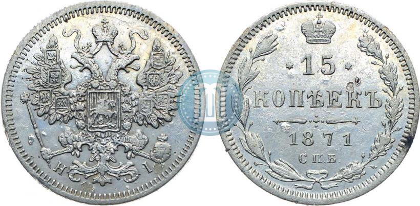 Picture 15 kopecks 1871 year СПБ-HI 