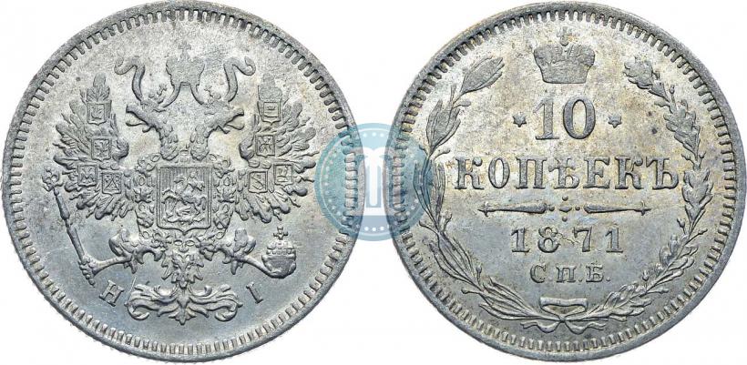 Фото 10 копеек 1871 года СПБ-HI 
