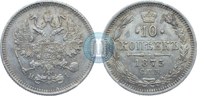 Фото 10 копеек 1873 года СПБ-HI 