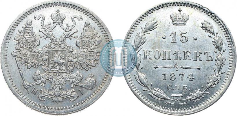 Фото 15 копеек 1874 года СПБ-HI 