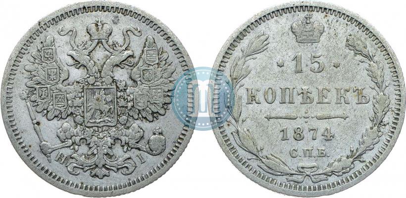 Фото 15 копеек 1874 года СПБ-HI 