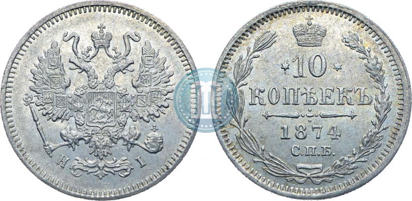 Фото 10 копеек 1874 года СПБ-HI 