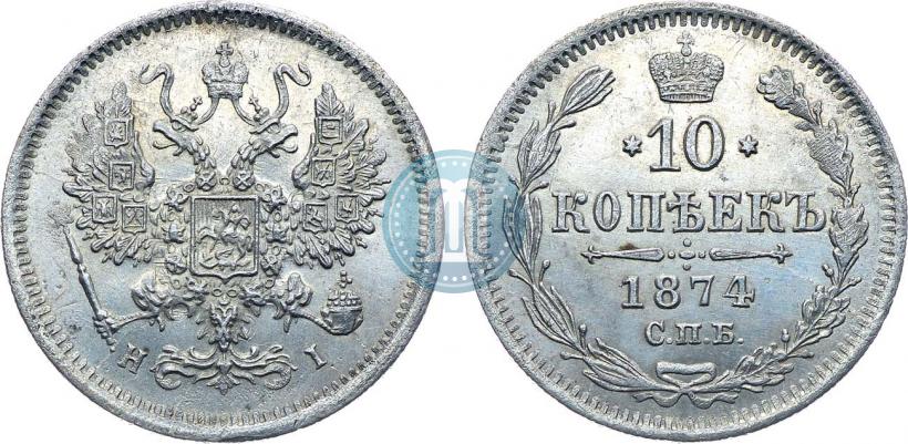 Фото 10 копеек 1874 года СПБ-HI 
