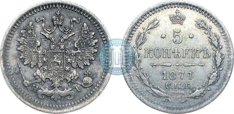 Фото 5 копеек 1874 года СПБ-HI 