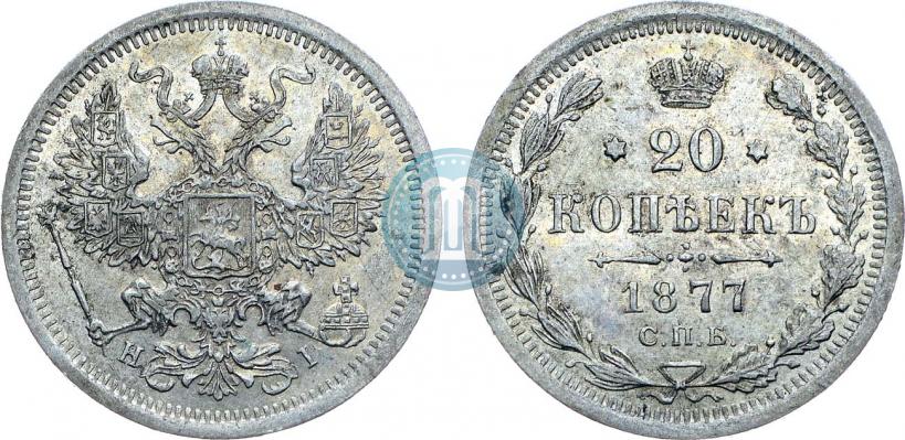 Фото 20 копеек 1877 года СПБ-HI 