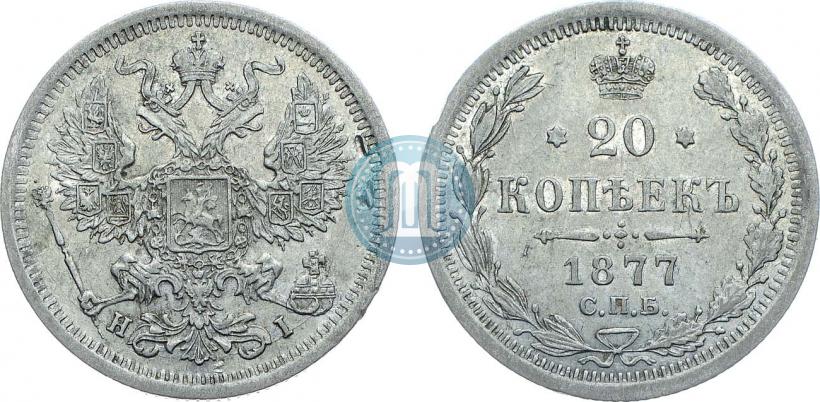 Фото 20 копеек 1877 года СПБ-HI 