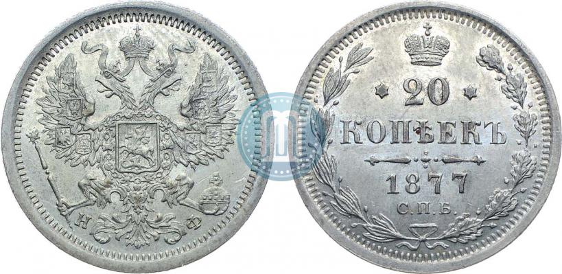 Фото 20 копеек 1877 года СПБ-НФ 