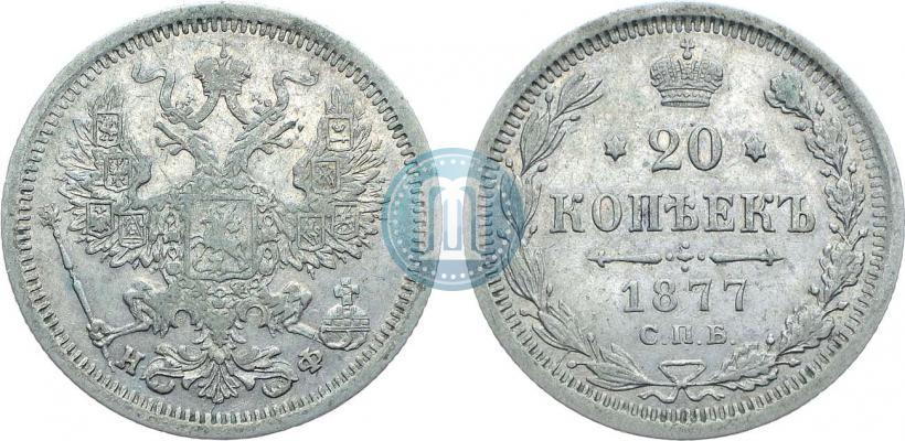Фото 20 копеек 1877 года СПБ-НФ 