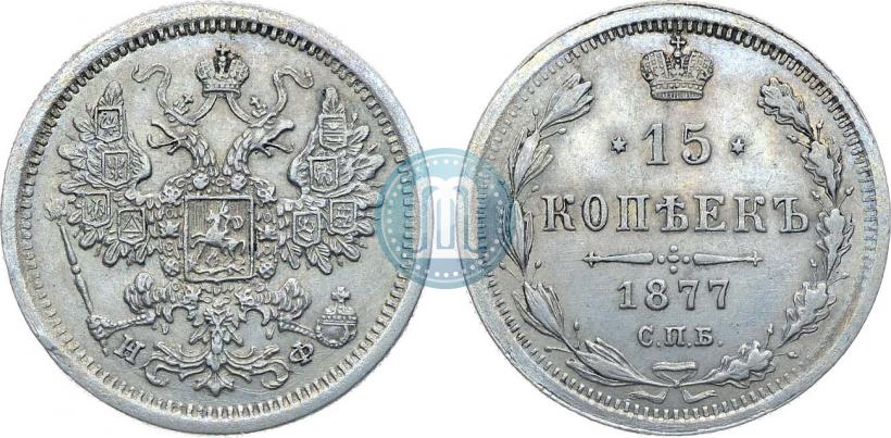 Фото 15 копеек 1877 года СПБ-НФ 
