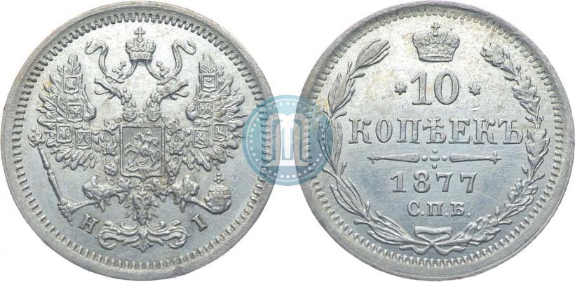 Picture 10 kopecks 1877 year СПБ-HI 