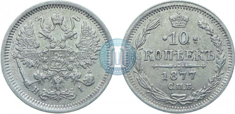 Picture 10 kopecks 1877 year СПБ-HI 
