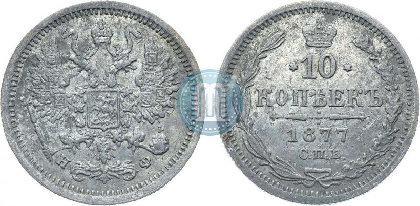 Picture 10 kopecks 1877 year СПБ-НФ 