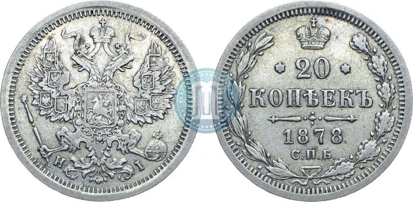 Picture 20 kopecks 1878 year СПБ-HI 