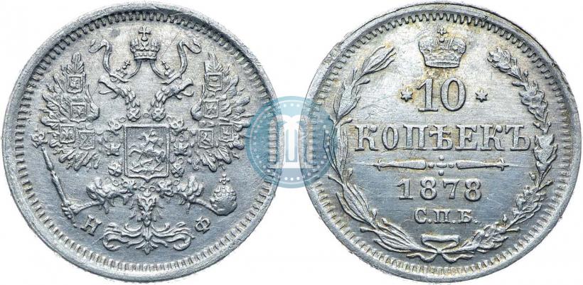 Фото 10 копеек 1878 года СПБ-НФ 