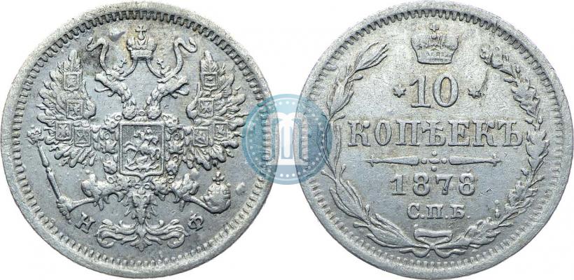 Фото 10 копеек 1878 года СПБ-НФ 