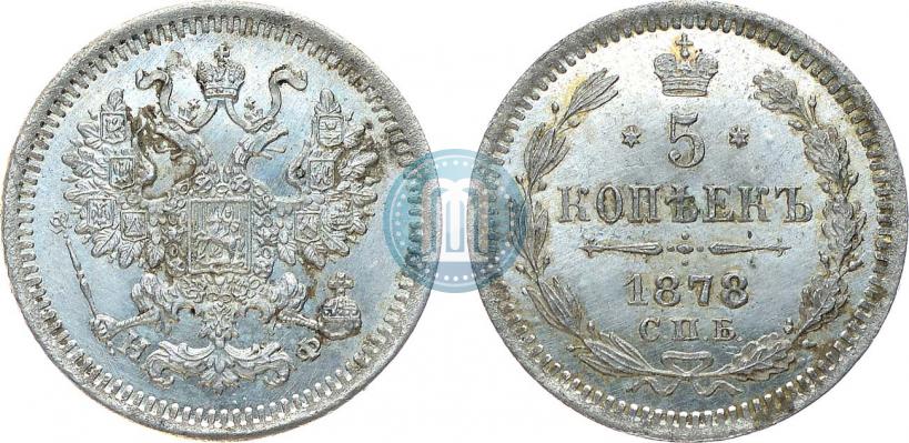 Фото 5 копеек 1878 года СПБ-НФ 