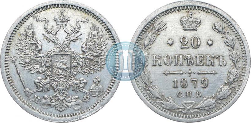 Picture 20 kopecks 1879 year СПБ-НФ 