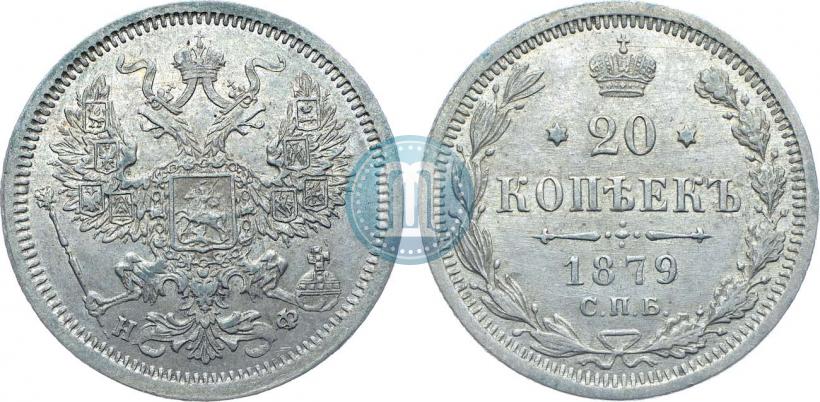 Picture 20 kopecks 1879 year СПБ-НФ 