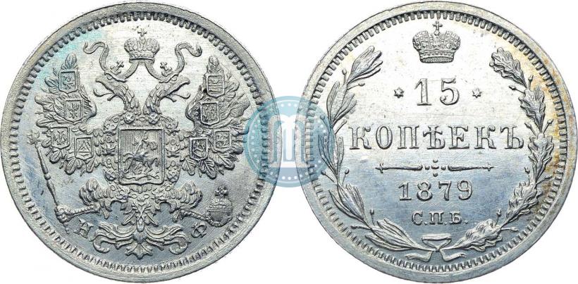 Фото 15 копеек 1879 года СПБ-НФ 