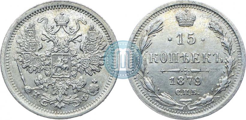 Фото 15 копеек 1879 года СПБ-НФ 