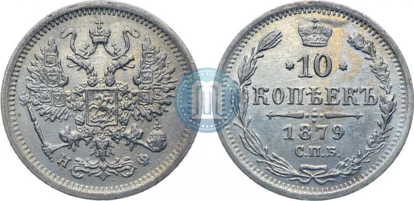 Фото 10 копеек 1879 года СПБ-НФ 