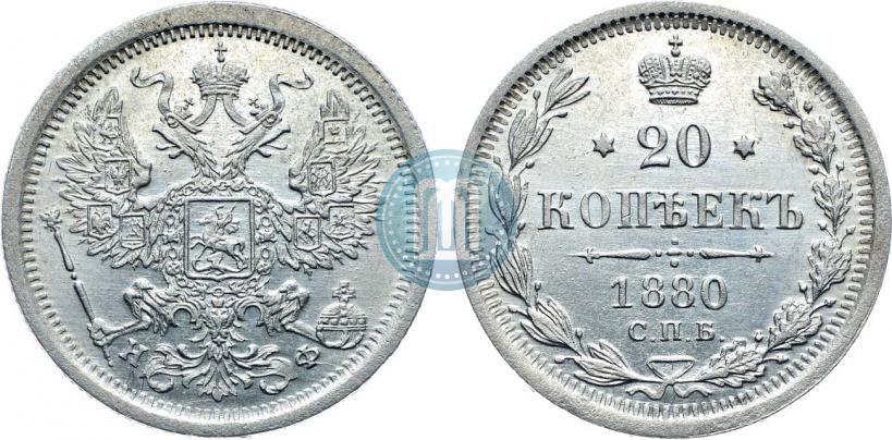 Фото 20 копеек 1880 года СПБ-НФ 
