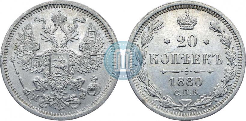 Фото 20 копеек 1880 года СПБ-НФ 