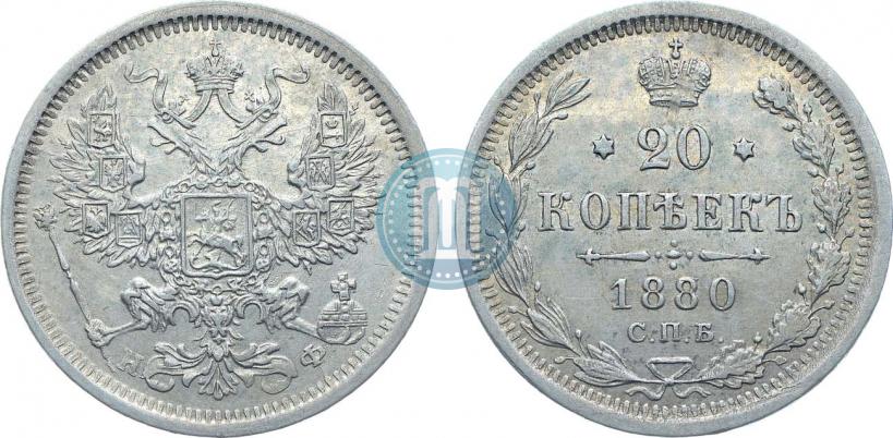Фото 20 копеек 1880 года СПБ-НФ 