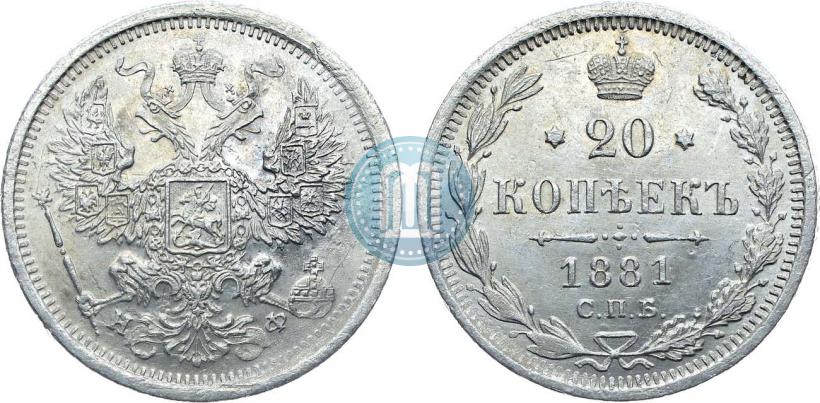 Фото 20 копеек 1881 года СПБ-НФ 