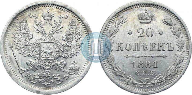 Фото 20 копеек 1881 года СПБ-НФ 