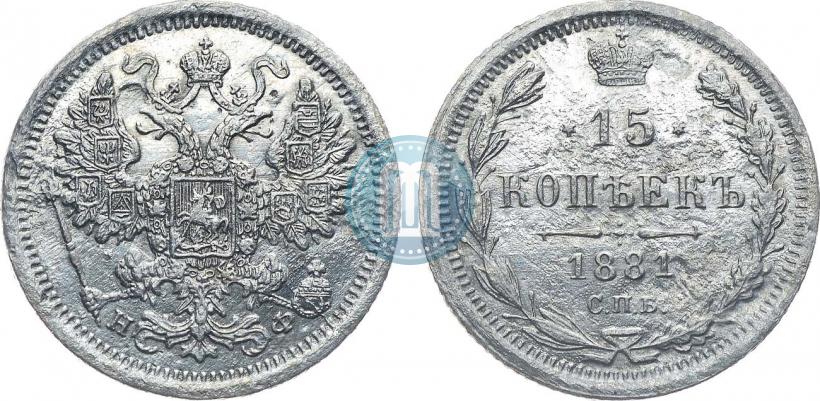 Picture 15 kopecks 1881 year СПБ-НФ 