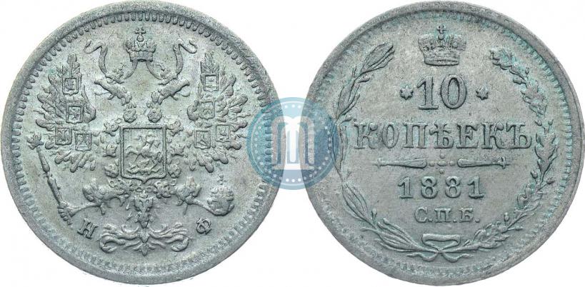 Фото 10 копеек 1881 года СПБ-НФ 
