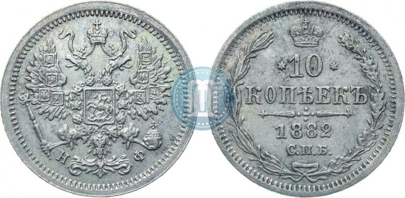 Picture 10 kopecks 1882 year СПБ-НФ 