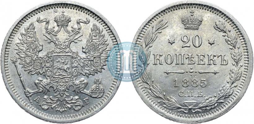 Фото 20 копеек 1885 года СПБ-АГ 
