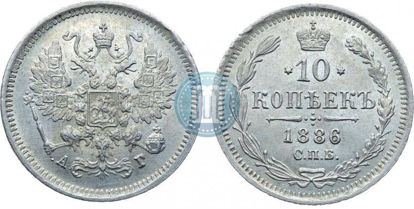 Фото 10 копеек 1886 года СПБ-АГ 