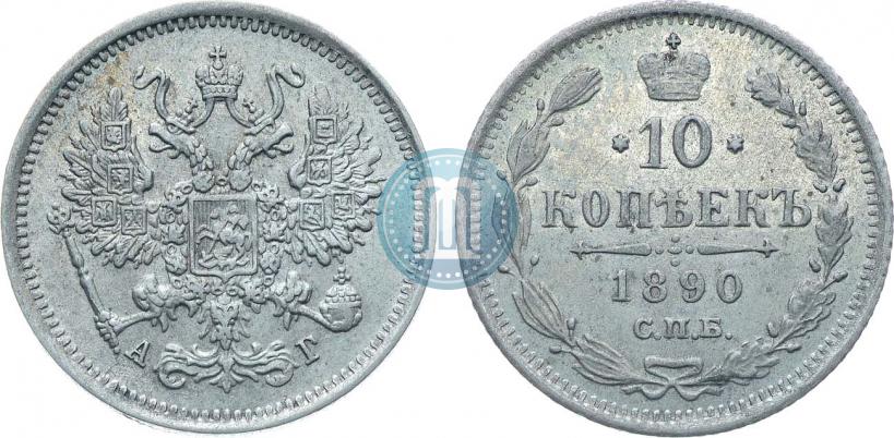 Фото 10 копеек 1890 года СПБ-АГ 