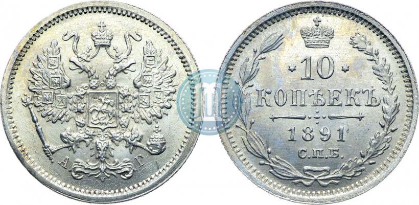 Picture 10 kopecks 1891 year СПБ-АГ 