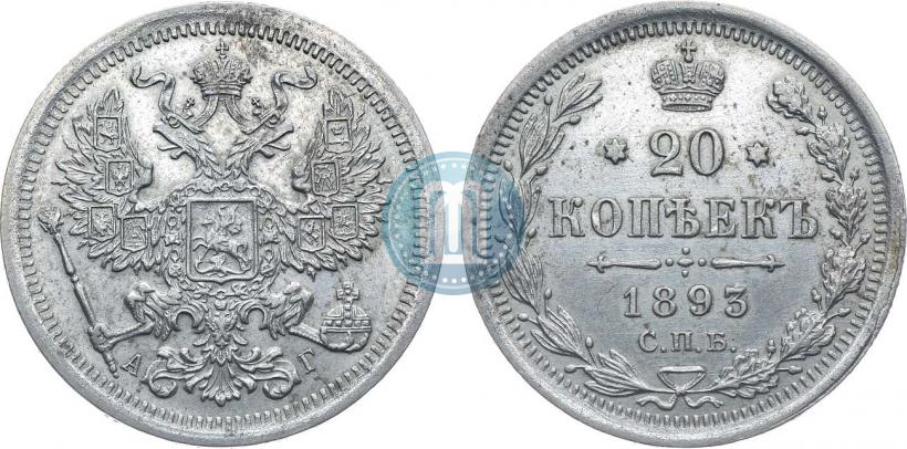 Фото 20 копеек 1893 года СПБ-АГ 