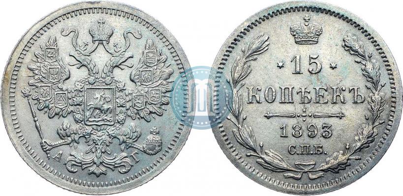 Фото 15 копеек 1893 года СПБ-АГ 