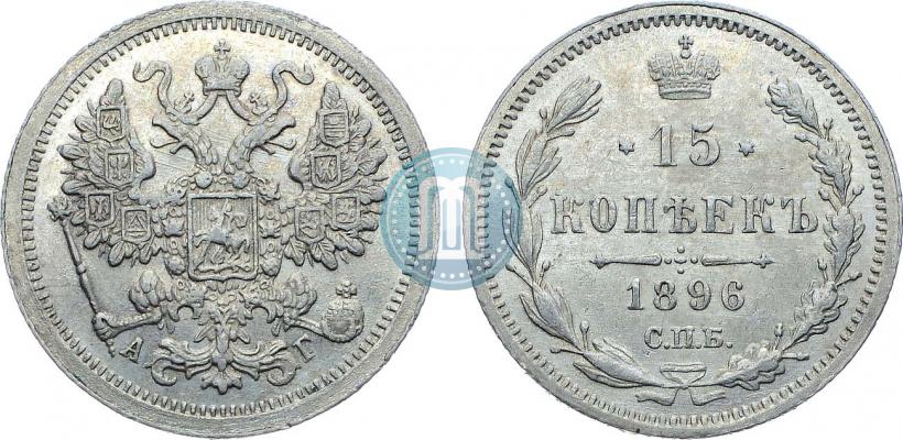 Фото 15 копеек 1896 года СПБ-АГ 
