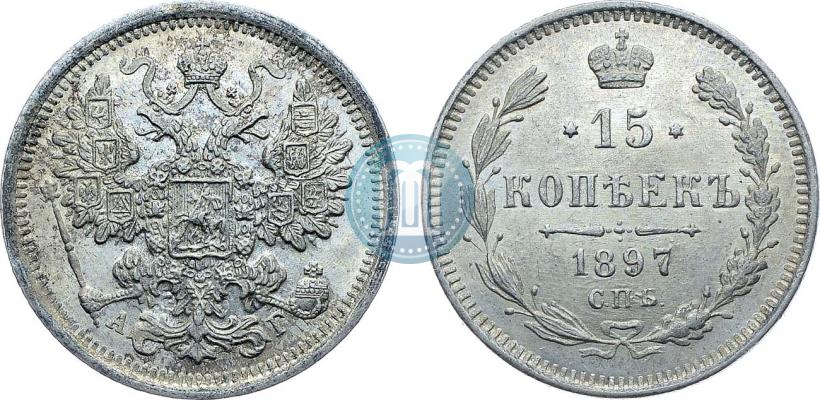 Фото 15 копеек 1897 года СПБ-АГ 
