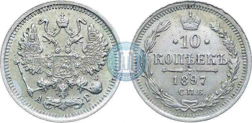 Фото 10 копеек 1897 года СПБ-АГ 