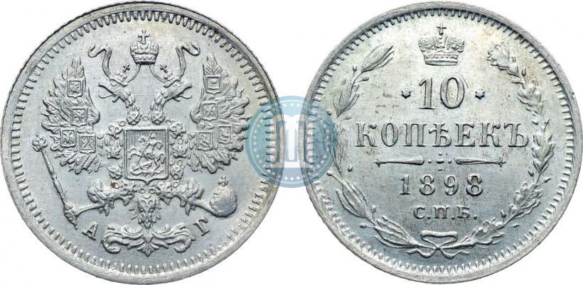 Фото 10 копеек 1898 года СПБ-АГ 