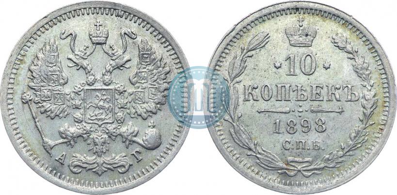 Фото 10 копеек 1898 года СПБ-АГ 