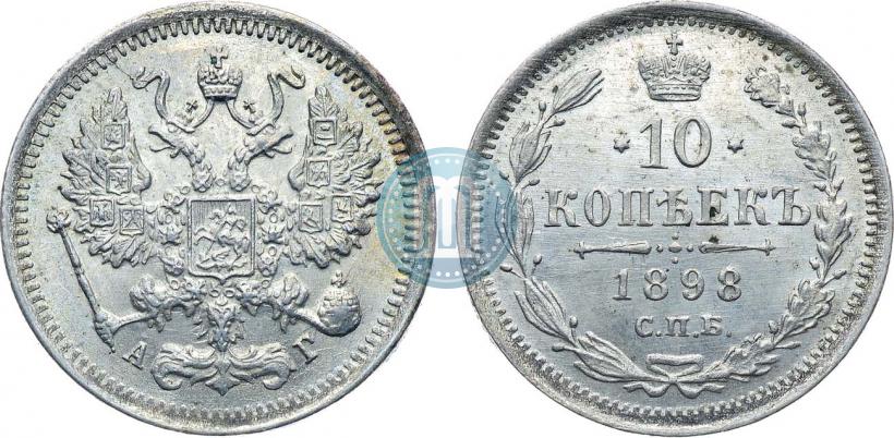 Фото 10 копеек 1898 года СПБ-АГ 
