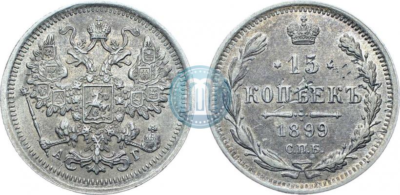 Фото 15 копеек 1899 года СПБ-АГ 